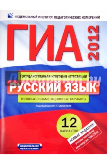 ГИА-2012. Русский язык: типовые экзаменационные варианты: 12 вариантов