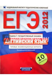 ЕГЭ-2012. Английский язык. Типовые экзаменационные варианты: 10 вариантов (+CD)