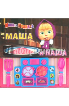 Маша и Медведь. Маша и каша. Музыкальная книжка