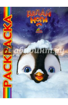 Мультраскраска: Делай ноги 2