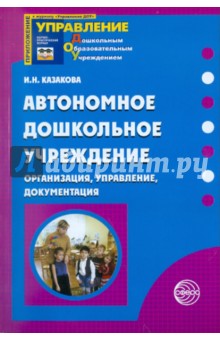 Автономное дошкольное учреждение. Организация, управление, документация