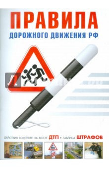 ПДД РФ. Официальный текст по состоянию на 1 ноября 2011 года