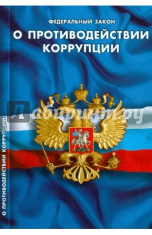 Федеральный закон "О противодействии коррупции"