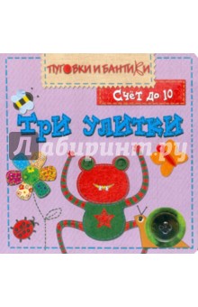 Три улитки. Счет до 10