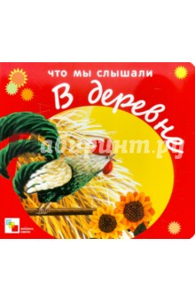Что мы слышали в деревне