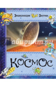 Космос