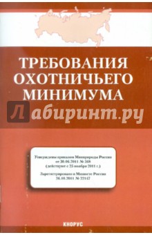 Требования охотничьего минимума. Действуют с 25 ноября 2011 г.