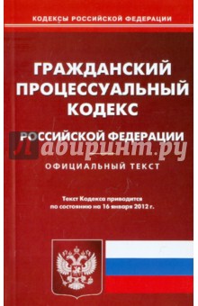 Гражданский процессуальный кодекс РФ на 16.01.12