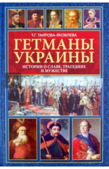 Гетманы Украины. Истории о славе, трагедиях и мужестве