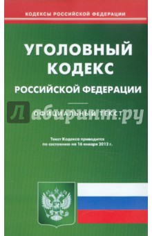 Уголовный кодекс РФ по состоянию на 16.01.12 года