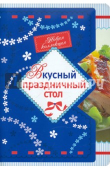 Вкусный праздничный стол