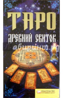 Таро «Древний свиток»
