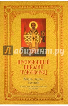 Преподобный Николай Чудотворец: Жизнь, чудеса, святыни