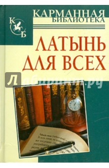 Латынь, на все случаи жизни