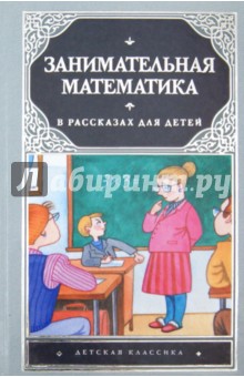 Занимательная математика в рассказах для детей