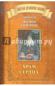 Храм сердца