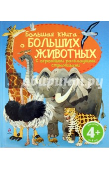 Большая книга о больших животных. Для детей от 4 лет
