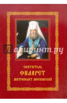 Святитель Филарет, митрополит Московский: Житие. Избранные проповеди и письма