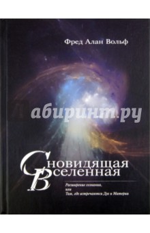 Сновидящая Вселенная. Расширение сознания, или Там, где встречаются Дух и Материя