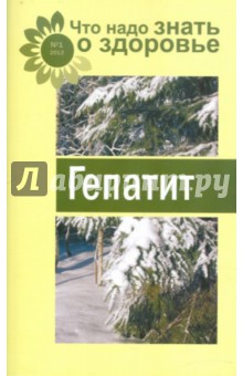 Гепатит