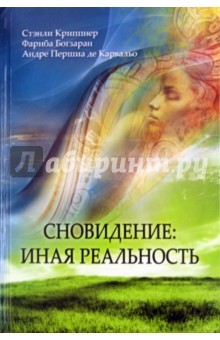 Сновидение: иная реальность