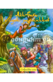 Али-Баба и сорок разбойников. Народные арабские сказки