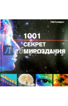 1001 секрет мироздания: Путешествие в мир науки