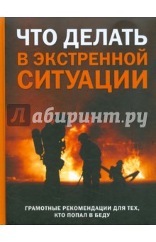 Что делать в экстремальной ситуации