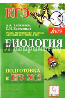 Биология. Подготовка к ЕГЭ-2012. Учебно-методическое пособие
