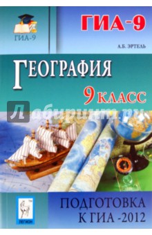 География. 9 класс. Подготовка к ГИА-2012. Учебно-методическое пособие