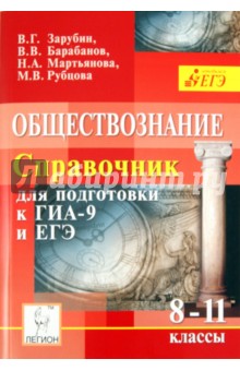 Обществознание.Справочник для подготовки к ЕГЭ и ГИА-9. 8-11 классы