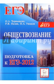Обществознание. Подготовка к ЕГЭ-2012
