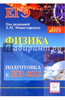 Физика. Подготовка к ЕГЭ-2012. Учебно-методическое пособие