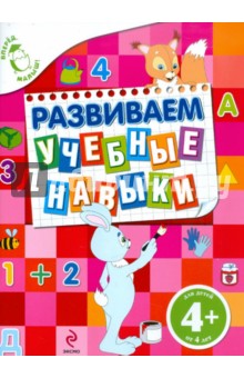 Развиваем учебные навыки. Для детей от 4 лет