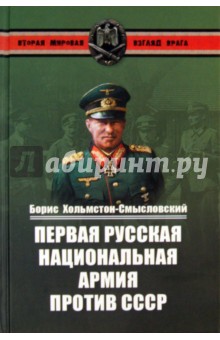 Первая Русская национальная армия против СССР. Война и политика