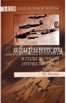 Советская авиапромышленность в годы Великой Отечественной войны