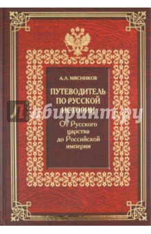 Путеводитель по русской истории. Книга 2. От Русского царства до Российской империи