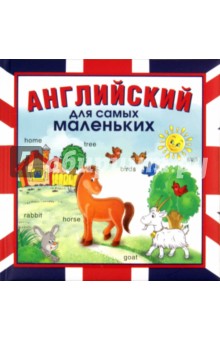 Английский для самых маленьких