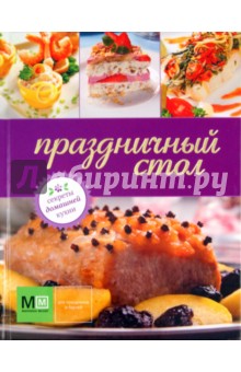 Праздничный стол