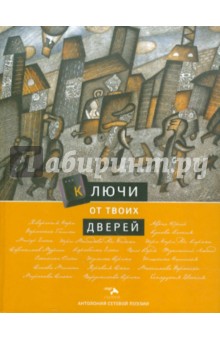 Антология сетевой поэзии. Том 6: Ключи от твоих дверей