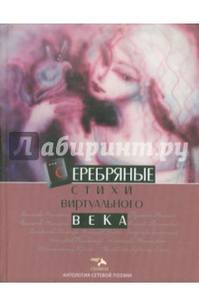 Антология сетевой поэзии. Том 1: Серебряные стихи виртуального века
