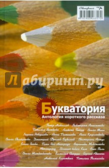 Букватория. Антология короткого рассказа