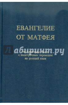 Евангелие от Матфея на греческом языке с подстрочным переводом на русский язык