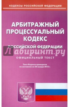 Арбитражный процессуальный кодекс РФ по состоянию на 20.01.12 года