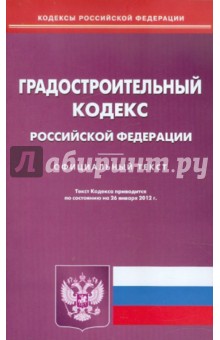 Градостроительный кодекс РФ по состоянию на 26.01.12 года