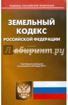 Земельный кодекс РФ по состоянию на 20.01.12 года