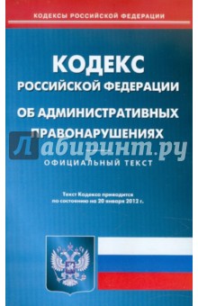 Кодекс об административных правонарушениях РФ по состоянию на 20.01.12 года
