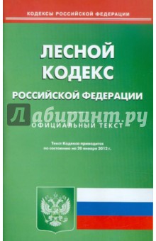 Лесной кодекс РФ по состоянию на 20.01.12 года