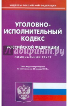 Уголовно-исполнительный кодекс РФ по состоянию на 20.01.12 года