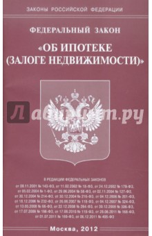 Федеральный закон "Об ипотеке (залоге недвижимости)"